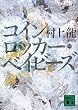 新装版 コインロッカー・ベイビーズ (講談社文庫 む 3-30)