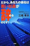 だから、あなたの会社は若い社員が辞めるのです!