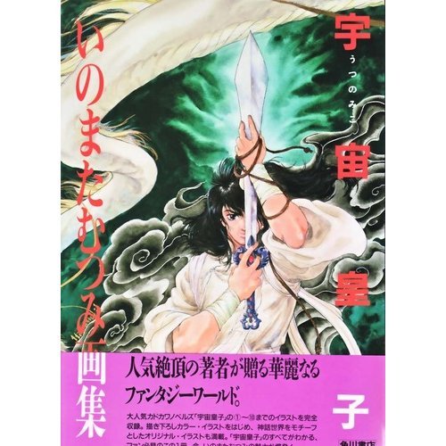 いのまたむつみ画集「宇宙皇子(うつのみこ)」