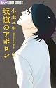 坂道のアポロン 9 (フラワーコミックス)