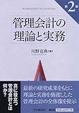 管理会計の理論と実務(第2版)