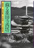蘇る薬師寺西塔