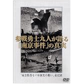 参戦勇士九人が語る「南京事件」の真実「南京陥落七十年国民の集い」全記録 [DVD]
