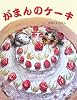 がまんのケーキ