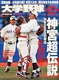 大学野球秋季リーグ決算号 2010年 12/11号 [雑誌]-
