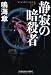 静寂の暗殺者　長編バトル・アクション