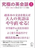 [音声DL付]究極の英会話（上） 究極の英会話シリーズ