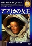 アフリカの女王 《IVC BEST SELECTION》 [DVD]