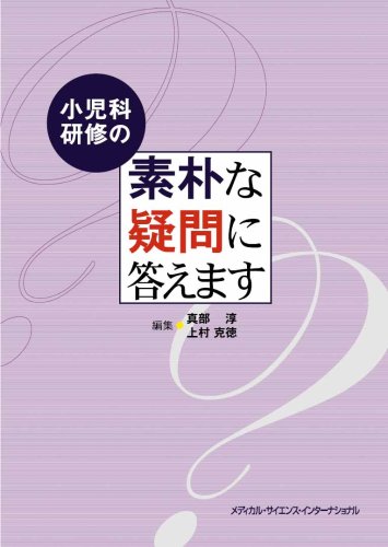 小児科研修の素朴な疑問に答えます