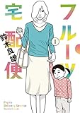 書評 フルーツ宅配便（１） by Tetsu Okamoto