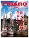 : フィガロ ヴォヤージュ Vol.21　北フランスの田舎町へ。（アルザス／ノルマンディ／ブルターニュ） (FIGARO japon voyage)