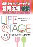 歯科からアプローチする食育支援ガイドブック―ライフステージに応じた食べ方支援とその実践