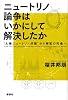 ニュートリノ論争はいかにして解決したか　&ldquo;太陽ニュートリノ問題&rdquo;から物質の究極へ (KS科学一般書)