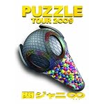 関ジャニ∞ TOUR 2∞9 PUZZLE ∞笑ドッキリ盤 [DVD]