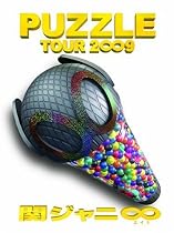 関ジャニ&infin; TOUR 2&infin;9 PUZZLE &infin;笑ドッキリ盤 [DVD]