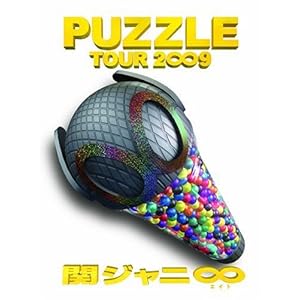 【クリックでお店のこの商品のページへ】関ジャニ∞ TOUR 2∞9 PUZZLE ∞笑ドッキリ盤 [DVD] (2009)