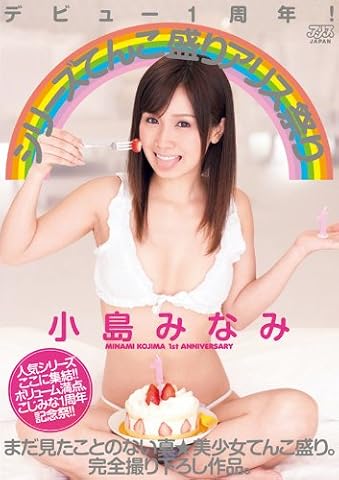デビュー1周年! シリーズてんこ盛りアリス祭り 小島みなみ [DVD]