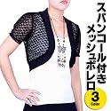 12-017　スパンコール付きメッシュボレロ■３色