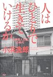 人はひとりで生きていけるか 画像