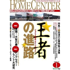 ダイヤモンド・ホームセンター 2012年1月