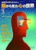 脳から見た心の世界 part3 (別冊日経サイエンス 159)