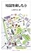 地図を楽しもう (岩波ジュニア新書 593)