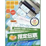 きれいに印刷!指定伝票