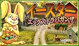 イースター 「エッグストラバガンザ」 [ダウンロード]
