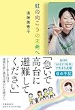 書評 虹の向こうの未希へ by 夏の雨