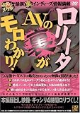 ｜ロリータAVの裏がモロわかり! /アウトビジョン [DVD]