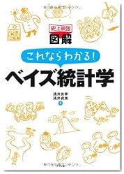 史上最強図解 これならわかる!ベイズ統計学