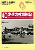 『木造の教育施設 (建築設計資料)』の写真