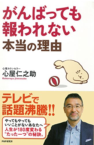 がんばっても報われない本当の理由 (Japanese Edition)