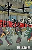 書評 半七捕物帳 全69話収録 by しび。