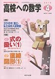 高校への数学 2010年 04月号 [雑誌]