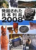 発掘された日本列島2008