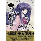 東方儚月抄 〜Cage in Lunatic Runagate.