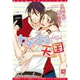 わがまま天国<br>久我 有加著　 <br>588円<br>ISBN:9784403522826　