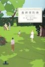 最終目的地 (新潮クレスト・ブックス)