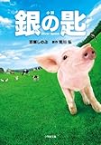 小説 銀の匙 Silver Spoon (小学館文庫)