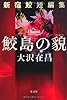 鮫島の貌　新宿鮫短編集