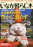 いなか暮らしの本 2012年 05月号 [雑誌]