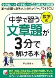 中学で習う文章題が３分で解ける本 (アスカビジネス)