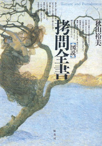 図説 拷問全書