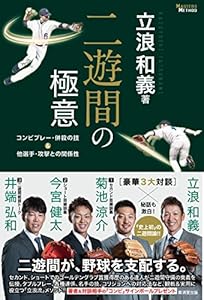 二遊間の極意 コンビプレー・併殺の技&他選手・攻撃との関係性 (MASTERS METHOD)