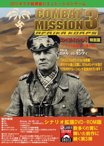 コンバットミッション3 アフリカ戦線・砂漠の狐 特別版