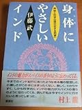 身体にやさしいインド―神秘と科学の国の「生きる知恵」