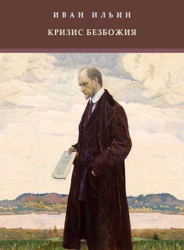 Krizis bezbozhija: Russian Language (Russian Edition)