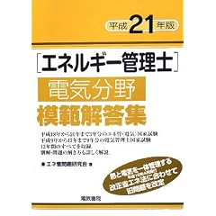 �G�l���M�[�Ǘ��m �d�C����͔͉𓚏W�q����21�N�Łr