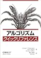 アルゴリズムクイックリファレンス